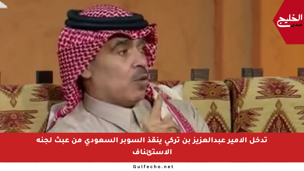 تدخل الأمير عبدالعزيز بن تركي ينقذ السوبر السعودي من عبث لجنة الاستئناف